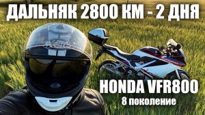 Honda VFR800F | Интервью с владельцем | 2800 км за два дня или мой новый мотоцикл