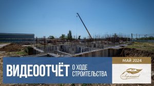 ЖК "Лермонтов" ст. Тамань. ХОД СТРОИТЕЛЬСТВА. Май 2024