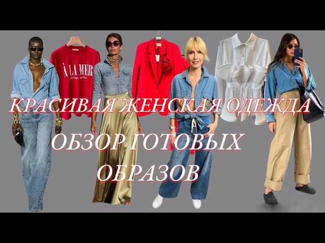 СТИЛЬНАЯ ЖЕНСКАЯ ОДЕЖДА. Обзор готовых образов в самых модных цветах.
