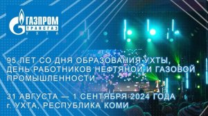 День работников нефтяной и газовой промышленности