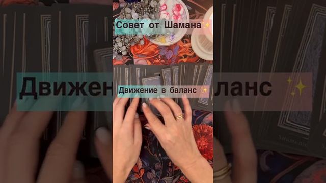 Совет от Шамана✨