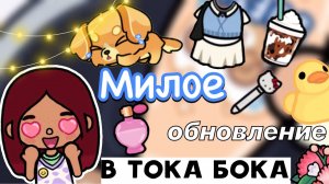 Милое обновление в тока бока ??☺️ _ Toca Life World _ тока бока _ toca boca _ Secret Toca