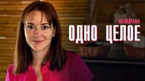 Одно Целое 1,2,3,4 серия сериал мелодрама Домашний 2024