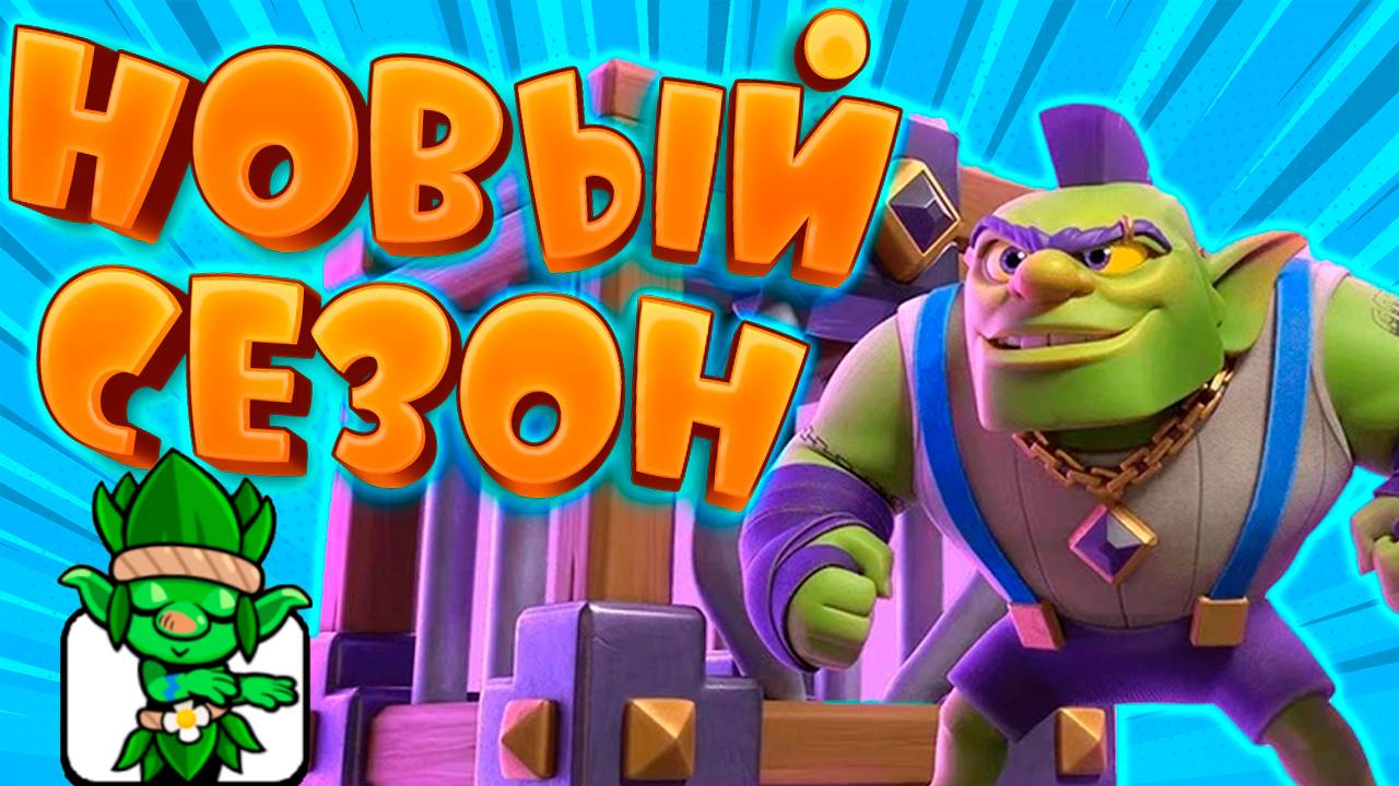 🔥 НОВЫЙ СЕЗОН, SLASH ROYALE И ЭВОЛЮЦИЯ КЛЕТКИ С ГОБЛИНОМ | CLASH ROYALE