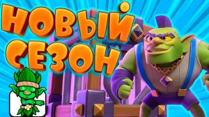 🔥 НОВЫЙ СЕЗОН, SLASH ROYALE И ЭВОЛЮЦИЯ КЛЕТКИ С ГОБЛИНОМ | CLASH ROYALE