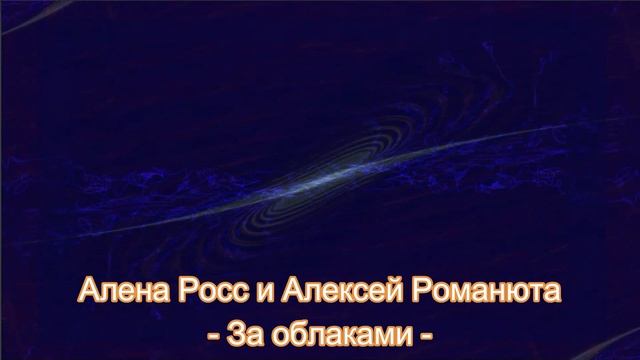 Алена Росс и Алексей Романюта - За облаками