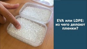 EVA или LDPE: из чего делают пленки? | Что такое EVA-сополимер? | ЭВА против полиэтилена