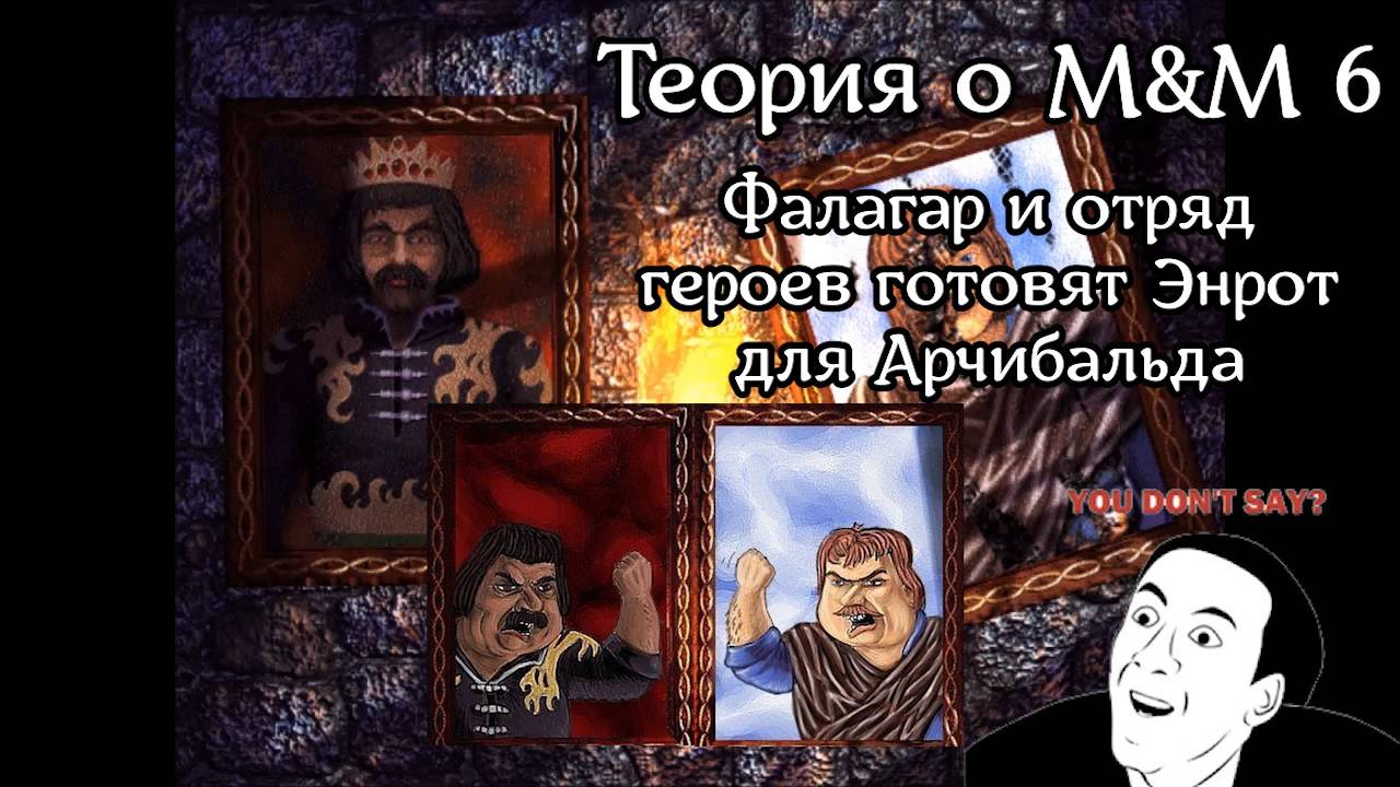 Might and Magic VI | Теория | Фалагар, Хэмфри и отряд героев готовят Энрот для короля Арчибальда