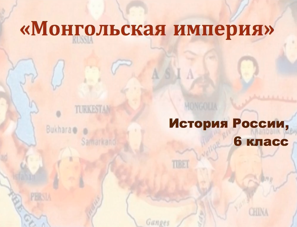 Монгольская империя конспект урока 6 класс. Йехэ Монгол улус».