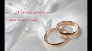 Моя любимая жена Красивый стих