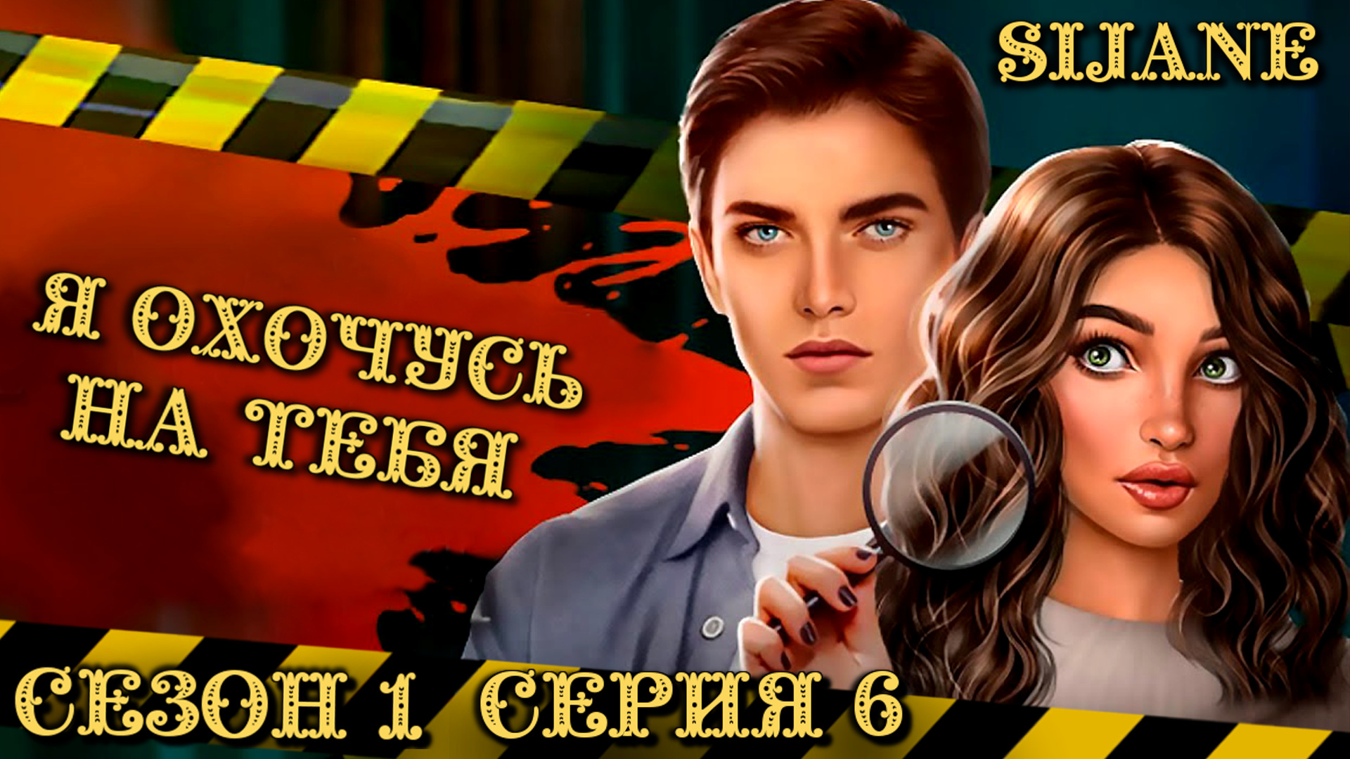 Я охочусь на тебя (ЯОНТ) сезон 1 серия 6