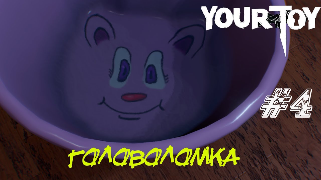 ГОЛОВОЛОМКА ➤ Your Toy Прохождение #4