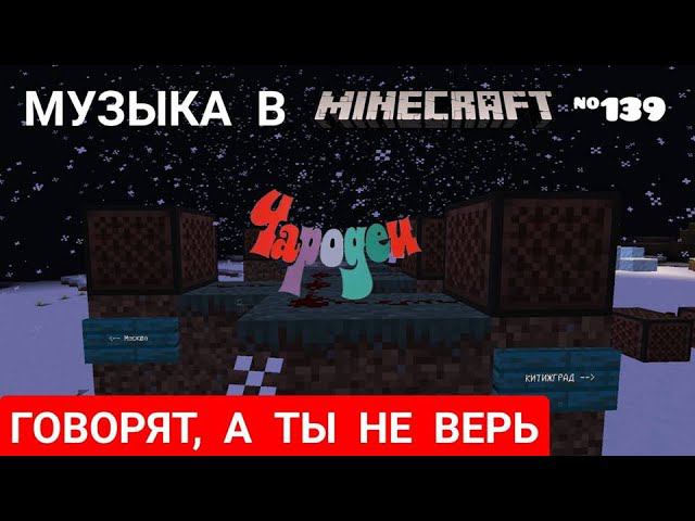Говорят, а ты не верь/Композитор: Евгений Крылатов/Музыка в Minecraft №139/Minecraft PE 1.18.34