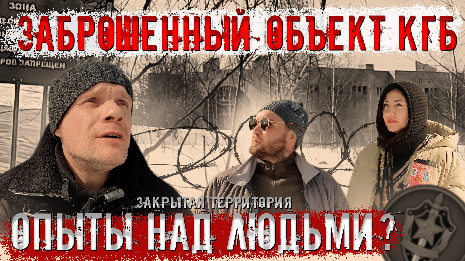 Заброшенный пансионат КГБ. Опыты над людьми...
