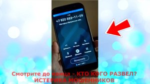 МОШЕННИКИ ЗВОНЯТ ПО ТЕЛЕФОНУ. ЧУТЬ НЕ ЛИШИЛАСЬ ДЕНЕГ! Разводила следователь не выдержал