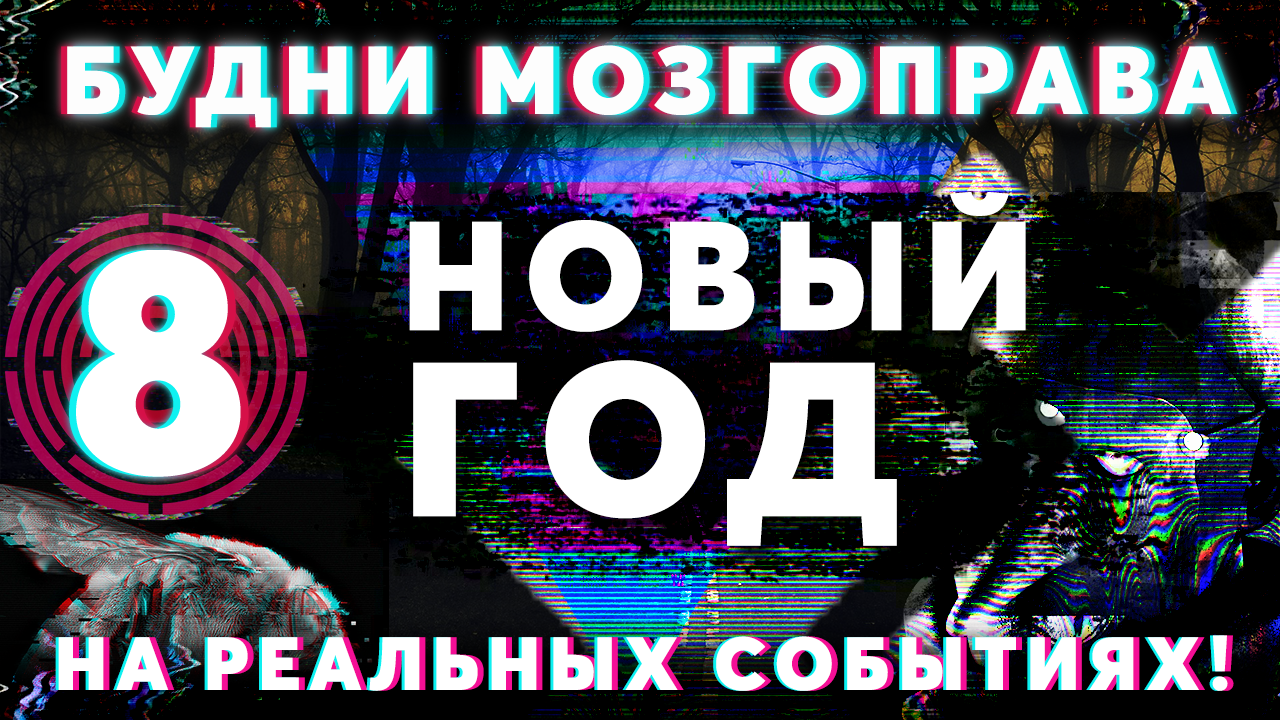 «Новый Год» Будни Мозгоправа #8