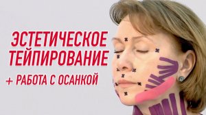 ✅ ЭСТЕТИЧЕСКОЕ ТЕЙПИРОВАНИЕ + РАБОТА С ОСАНКОЙ | Валентин Гайт | Учебный центр BBALANCE