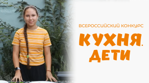 Тарасенко Адриана | Кухня.Дети | г. Новороссийск