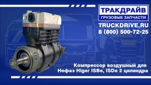 Компрессор воздушный для Нефаз Higer ISBe, ISDe 10203 HAFFEN