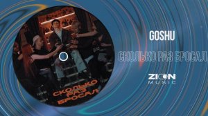 GOSHU - Сколько раз бросал