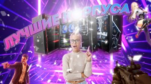 Лучшие корпуса для ПК