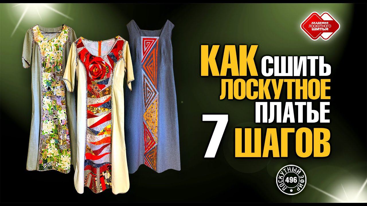 Лоскутный эфир 496. Как сшить лоскутное платье. 7 шагов.  #лоскутноешитье #рукоделие  #печворк #diy