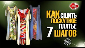 Лоскутный эфир 496. Как сшить лоскутное платье. 7 шагов.  #лоскутноешитье #рукоделие  #печворк #diy