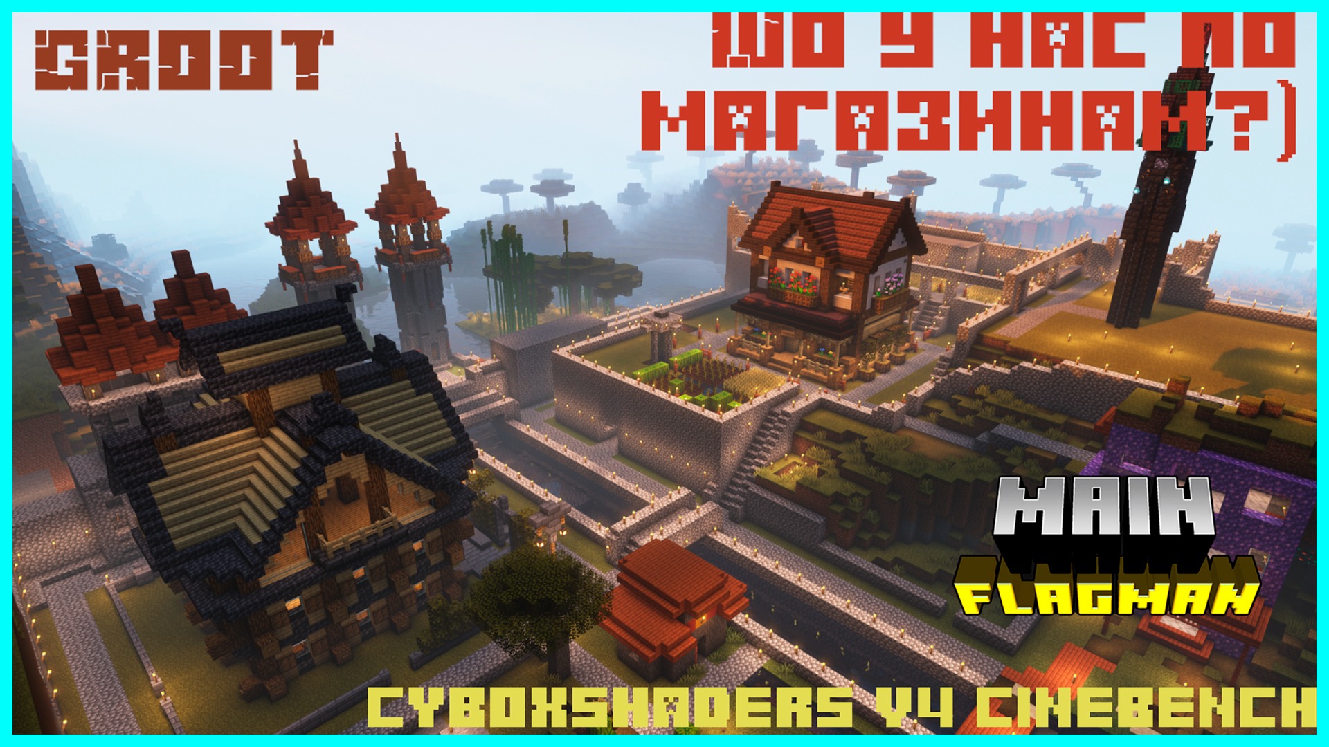 ✅Продолжаем строить деревню●строю ров и стены●CYBOXshaders V4 CINEMATIC 1.19 #groot