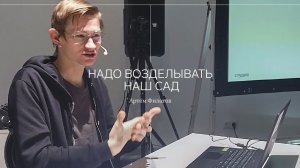 ТИАМ / Артём Филатов / Надо возделывать наш сад