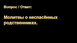 Молитвы о неспасённых родственниках. МСЦ ЕХБ