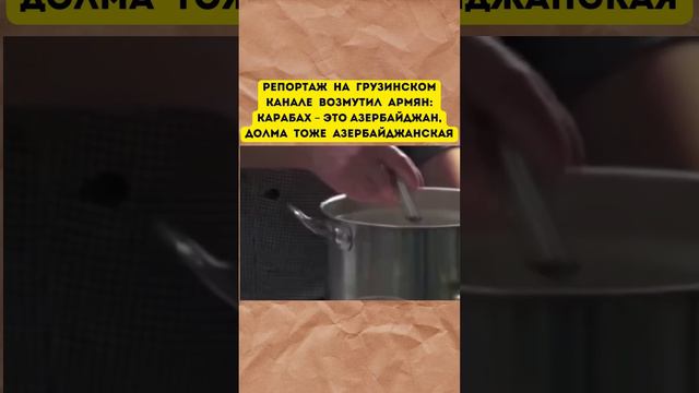 Репортаж на Грузинском канале возмутил армян: Карабах – это Азербайджан, долма тоже Азербайджанская