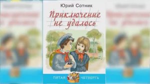 Приключение не удалось / Сказка / Аудиосказка