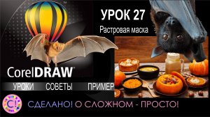 CorelDraw. Урок 27. Растровая маска и отделение фона в Корел Дроу