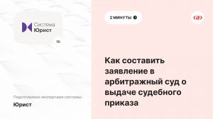 Как составить заявление в арбитражный суд о выдаче судебного приказа