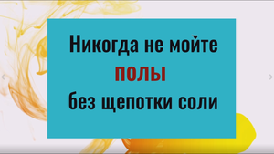 Зачем нужна щепотка соли при мытье полов