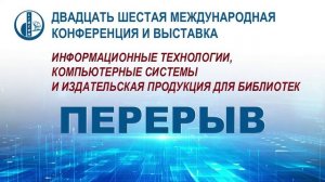 Двадцать шестая Международная конференция и выставка "LIBCOM-2022". Открытие конференции.