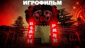 Игрофильм. Death Park.