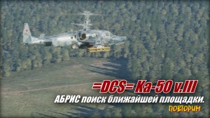 DCS Ка50 АБРИС срочно найти ближайшую площадку