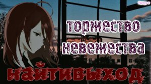 найтивыход - торжество невежества