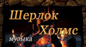 ШЕРЛОК ХОЛМС - музыка