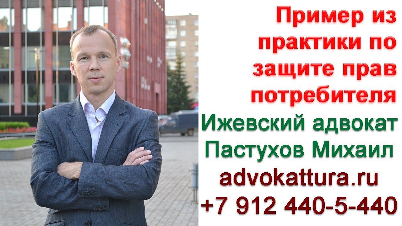 Адвокат Пастухов. Пример из практики по защите прав потребителя.