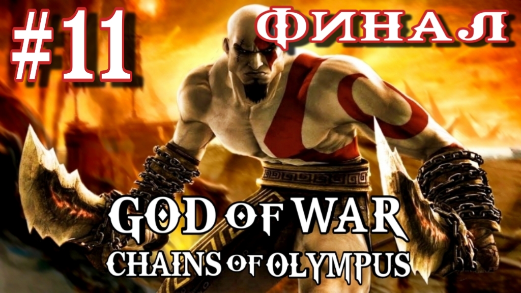 God of War: Chains of Olympus/#11-Финал/