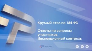 Круглый стол по 184-ФЗ