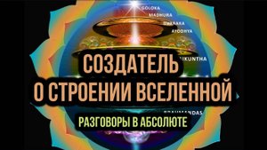 СОЗДАТЕЛЬ О СТРОЕНИИ ВСЕЛЕННОЙ. РАЗГОВОРЫ В АБСОЛЮТЕ
