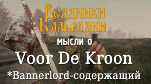 Voor De Kroon. Еще не конкурент Bannerlord, но уже интересно