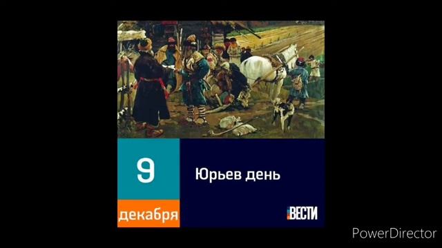 9 декабря  Юрьев день