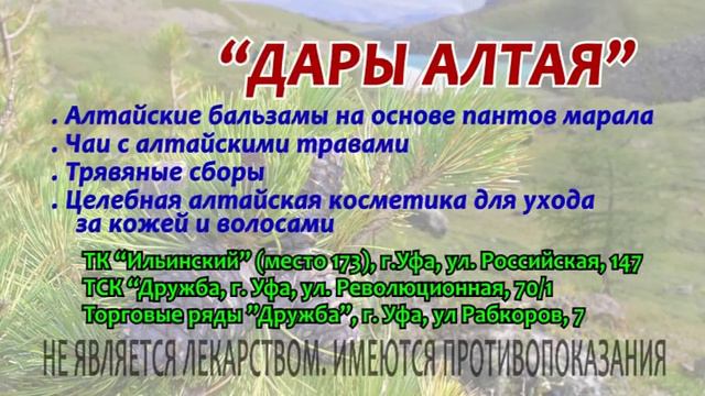 Дары Алтая