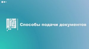 Способы подачи документов в АлтГТУ им. И.И. Ползунова