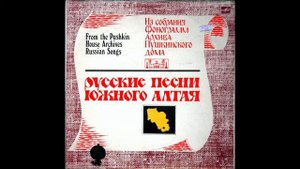 Русские песни Южного Алтая - Ох, что не ластычка касатая... (свадебные величальные песни)
