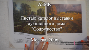 ASMR Листаю каталог выставки аукционного дома "Содружество", 2006г.